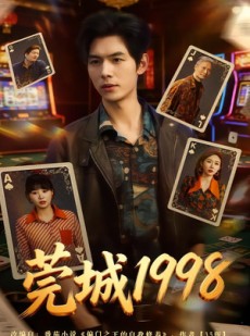 短剧《莞城1998》68集短剧全集免费高清观看