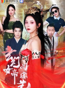 短剧《玄幻女帝闯综艺》75集短剧1080P高清版在线观看