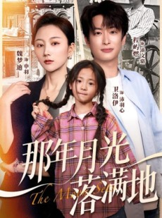 短剧《那年月光落满地》60集短剧免费观看不卡顿