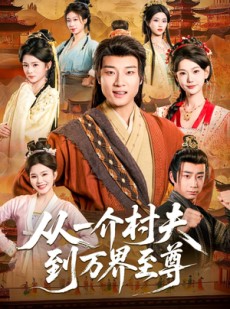 短剧《从一介村夫到万界至尊》93集短剧流畅画质在线随心看