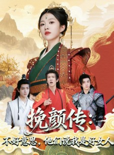 短剧《挽颜传：不好意思，他们说我是好女人》81集短剧在线解锁全剧无压力