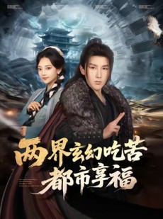 短剧《两界玄幻吃苦都市享福》74集短剧1080P画质全集免费在线观