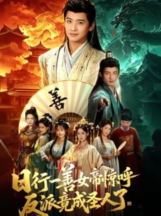 短剧《日行一善女帝惊呼反派竟成圣人了》72集短剧超清画质在线追剧
