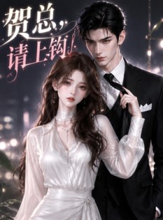短剧《贺总，请上钩》38集短剧免费解锁全集观看
