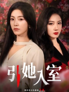 短剧《引她入室》58集短剧全集高清在线一口气看完