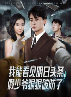 短剧《我能看见明日头条，假少爷狠狠破防了》68集短剧免费在线看至大结局