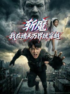 短剧《斩魔：我在诸天万界玩穿越》62集短剧无删减全集免费看