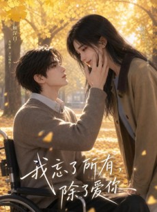 短剧《我忘了所有，除了你》47集短剧全集免费在线播放