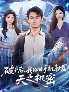 短剧《破产后，我的旧手机触发天之机密》60集短剧在线免费看无卡顿