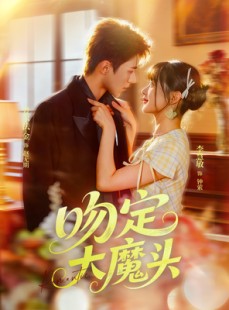 短剧《吻定大魔头》74集短剧完整全集免费在线览