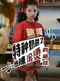 短剧《特种奶爸之热辣滚烫的萌娃》75集短剧蓝光画质独家放送