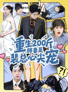 短剧《重生200斤胖妻是裴总心尖宠》75集短剧1080P画质免费看