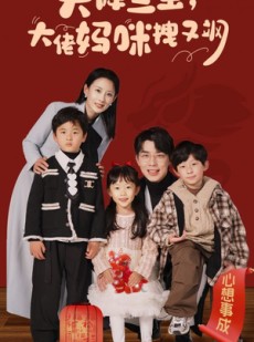 短剧《天降三宝，大佬妈咪拽又飒》93集短剧全集抢先在线观看