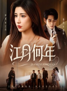 短剧《江月何年》72集短剧高清全集一键观看