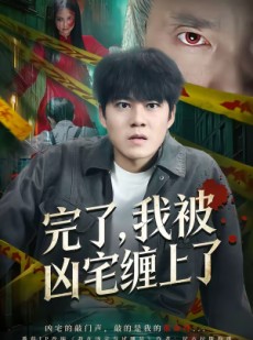 短剧《完了，我被凶宅缠上了》87集短剧超清画质在线播放