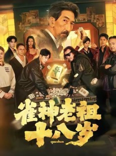 短剧《雀神老祖十八岁》72集短剧在线畅享全集无广告