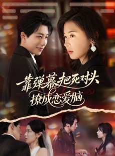 短剧《靠弹幕把死对头撩成恋爱脑》80集短剧在线解锁全集畅快看