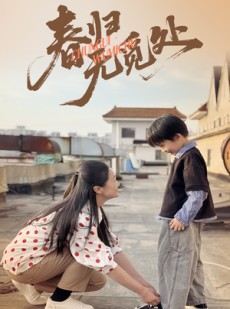 短剧《春归无觅处》46集短剧全集资源在线观看无删减