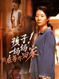 短剧《孩子！妈妈在等你回家》83集短剧1080P高清画质观看