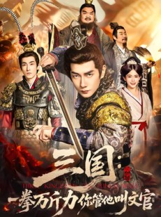 短剧《三国：一拳万斤力你管他叫文官》80集短剧高清全集免费点播