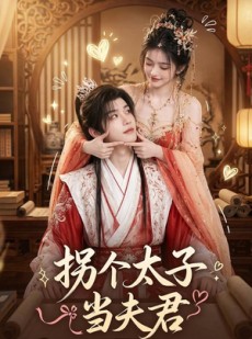短剧《拐个太子当夫君》33集短剧在线解锁全集观看