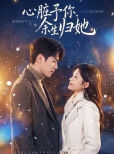 短剧《心脏予你，余生归她》60集短剧全集资源免费在线看
