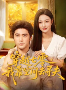 短剧《穿越七零，我靠空间去寻夫》83集短剧超清画质免费看全集