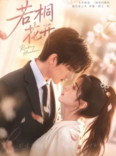 短剧《若桐花开》45集短剧免费在线看全集啦