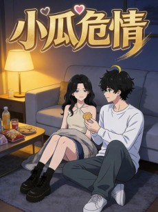 短剧《小瓜危情》12集短剧在线观看不卡顿