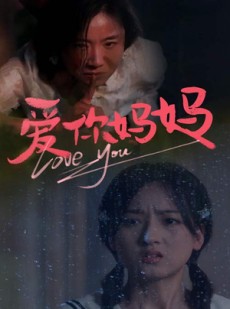 短剧《爱你妈妈》69集短剧全集高清免费在线追剧