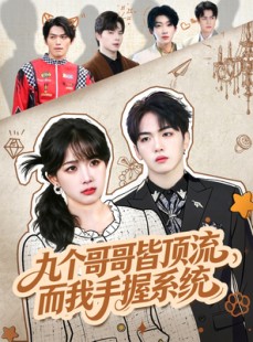 短剧《九个哥哥皆顶流，而我手握系统》80集短剧免费在线看全集