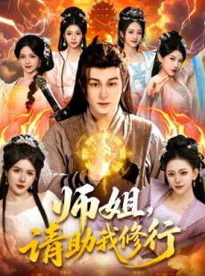 短剧《师姐，请助我修行》77集短剧全集资源免费在线看