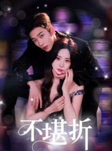 短剧《不堪折》68集短剧全集在线观看无需会员