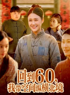 短剧《回到60，我带空间纵横北境》83集短剧完整版免费畅享