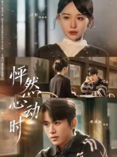 短剧《怦然心动时》70集短剧在线看完整版不卡顿