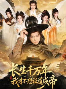 短剧《长生千万年，我才不想证道成帝》74集短剧高清全集一键观看