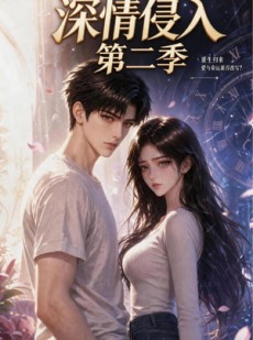 短剧《深情侵入第二季》95集短剧完整版免费观看