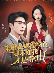 短剧《未婚妻嫌我寒酸却不知我才是靠山》70集短剧全集免费畅享观看