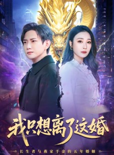 短剧《我只想离了这婚》60集短剧全集在线解锁免费观看