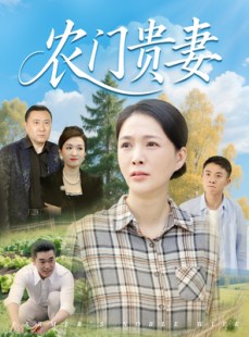 短剧《农门贵妻》68集短剧全集资源免费观看不卡顿