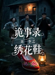 短剧《诡事录第一季之绣花鞋》21集短剧手机高清版在线观看不卡顿