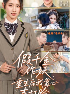 短剧《假千金作妖，重生后我靠心声打脸》80集短剧蓝光画质一键解锁