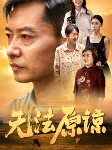 短剧《无法原谅》45集短剧全集资源网盘分享看