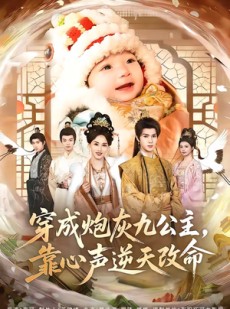 短剧《穿成炮灰九公主，靠心声逆天改命》70集短剧全集资源免费获取