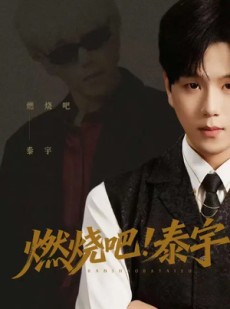 短剧《燃烧吧！泰宇》61集短剧免费观看完整版资源
