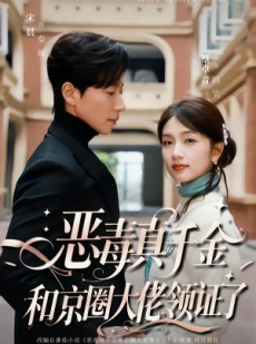 短剧《恶毒真千金和京圈大佬领证了》77集短剧在线观看完整版