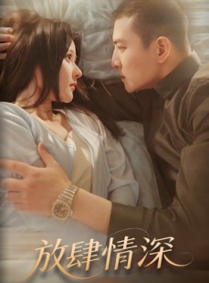 短剧《放肆情深》57集短剧全集免费在线观看不卡顿