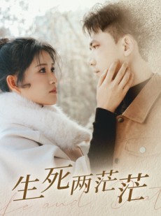 短剧《生死两茫茫》35集短剧全集资源一键解锁观看