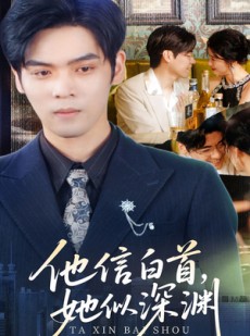 短剧《他信白首她似深渊》59集短剧高清流畅在线观看