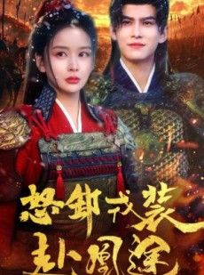 短剧《怒卸戎装赴凰途》70集短剧全集高清版在线观看